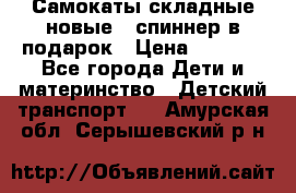 Самокаты складные новые   спиннер в подарок › Цена ­ 1 990 - Все города Дети и материнство » Детский транспорт   . Амурская обл.,Серышевский р-н